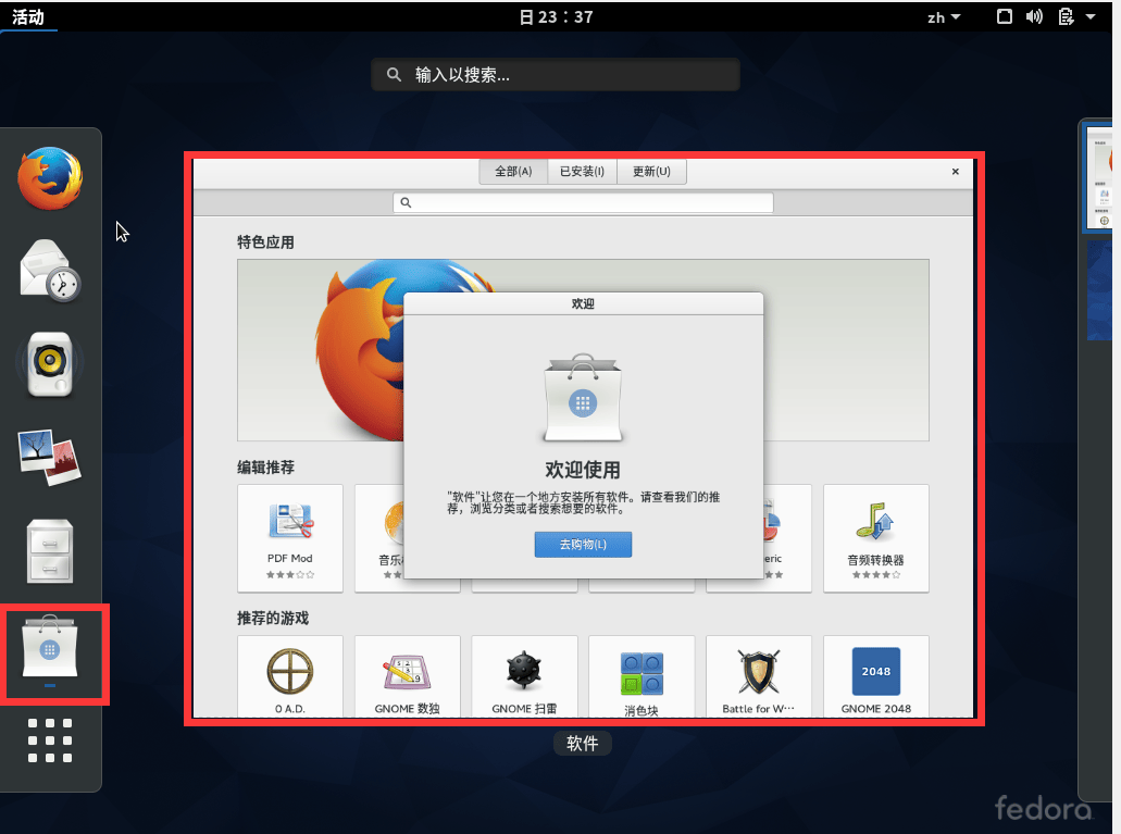 Fedora 软件中心